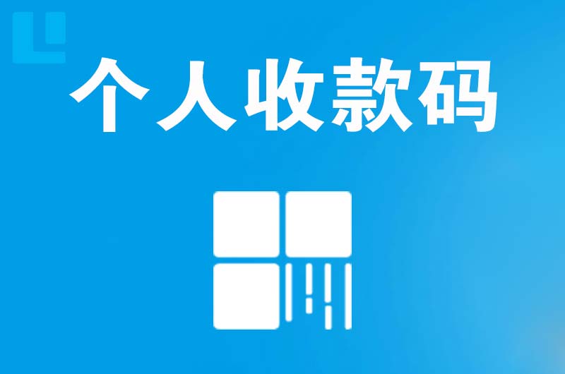 凤泉拉卡拉个人收款码