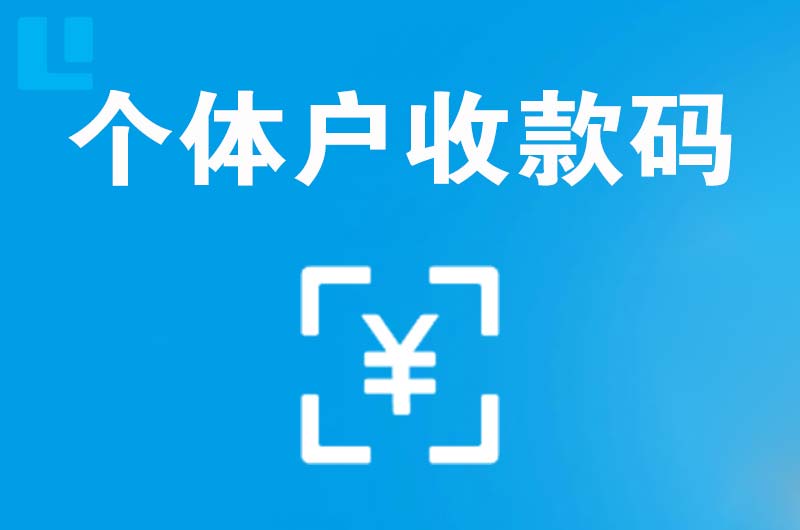 凤泉拉卡拉个体户收款码